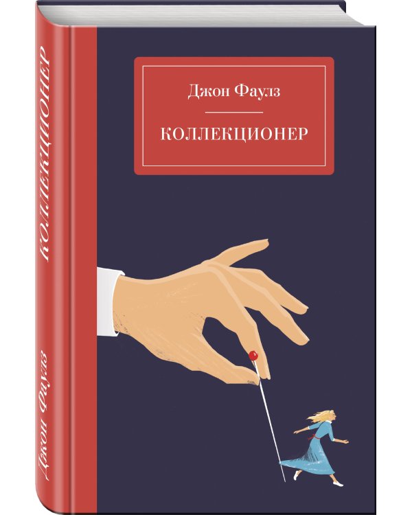 Коллекционер