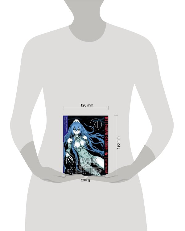 Рыцари Сидонии. Том 11. 9785919964568