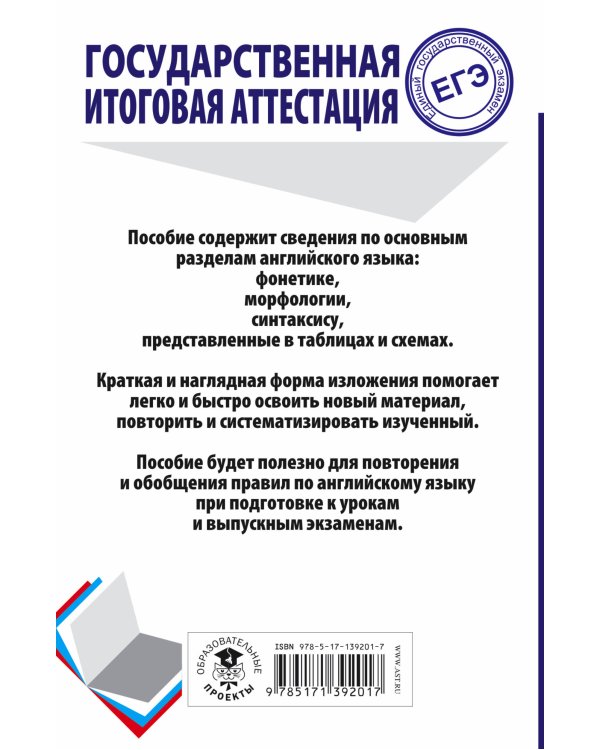 ЕГЭ. Английский язык. Весь школьный курс в таблицах и схемах для подготовки к единому государственному экзамену