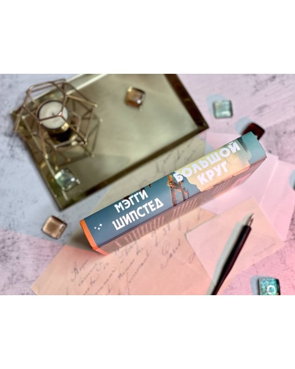 Большой круг