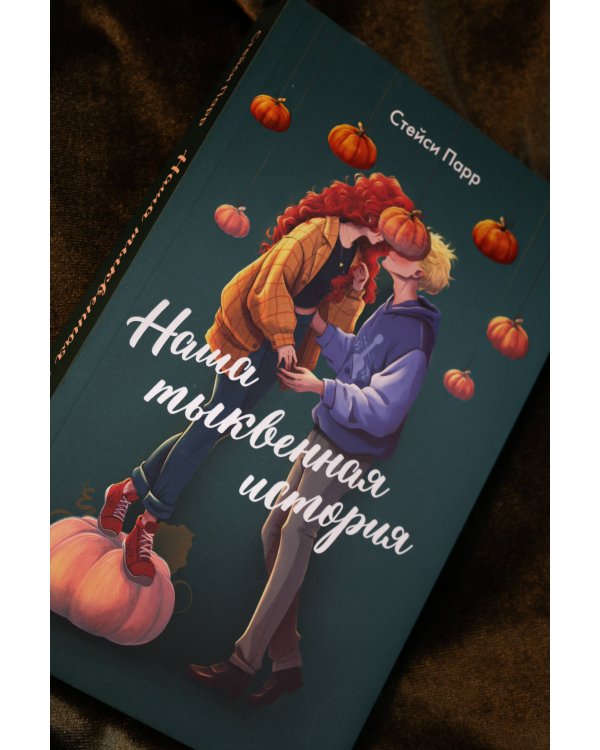 Наша тыквенная история