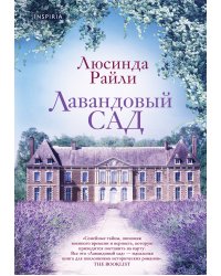 Лавандовый сад