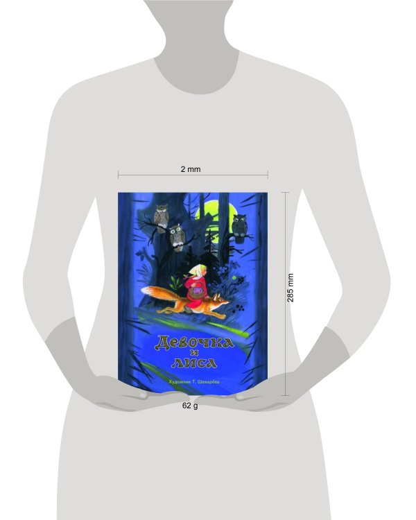 Девочка и лиса