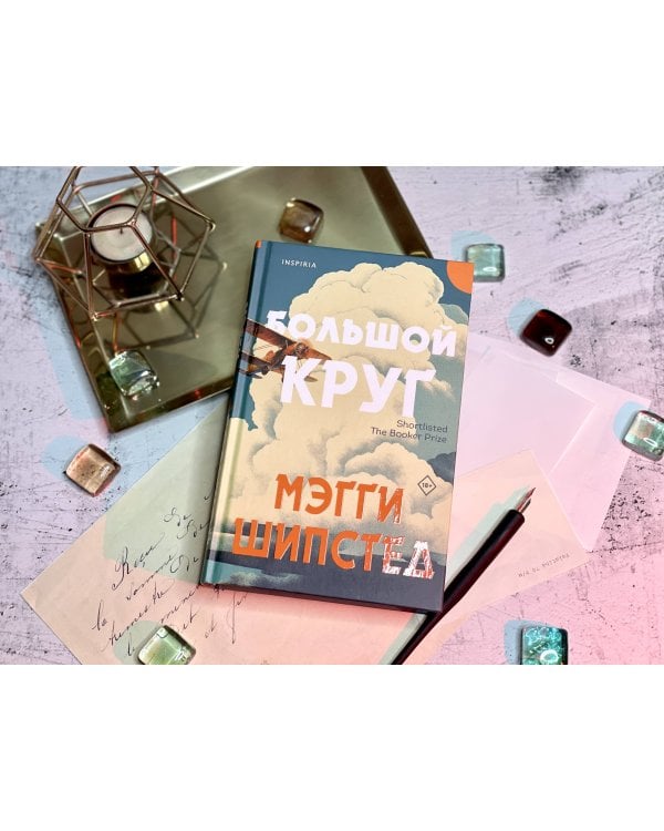 Большой круг