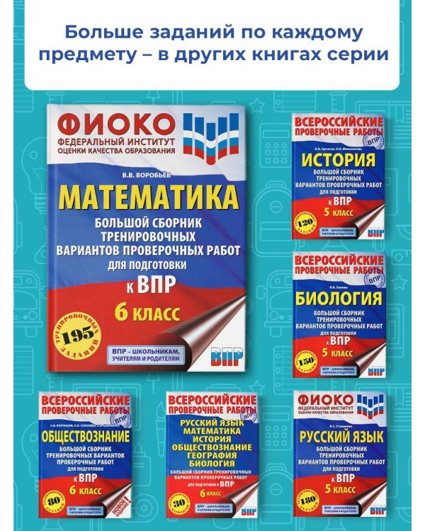 Математика. Большой сборник тренировочных вариантов проверочных работ для подготовки к ВПР. 6 класс