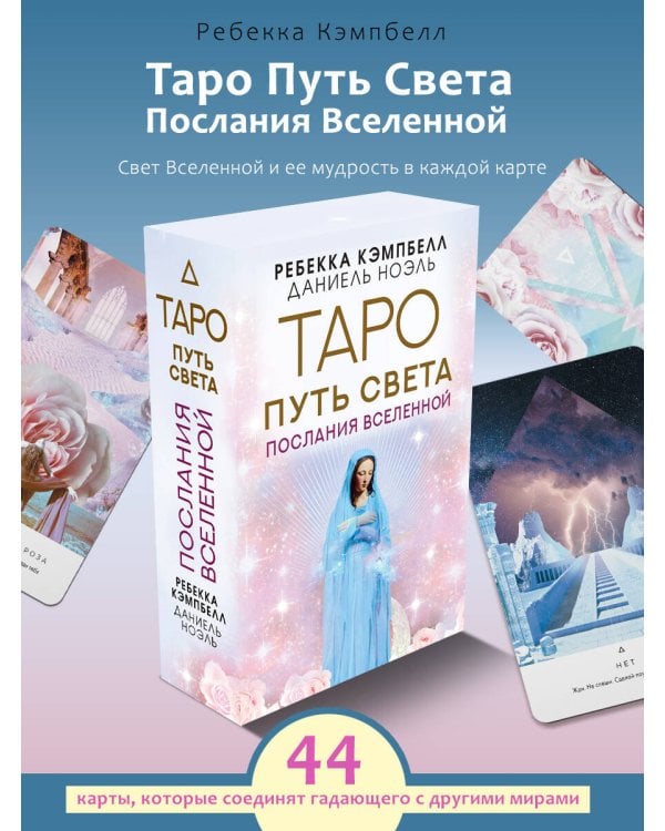 Таро Путь Света. Послания Вселенной