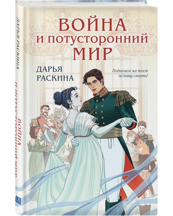 Комплект из 2-х книг: Война и потусторонний мир + Мир и потусторонняя война + закладка