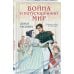 Комплект из 2-х книг: Война и потусторонний мир + Мир и потусторонняя война + закладка