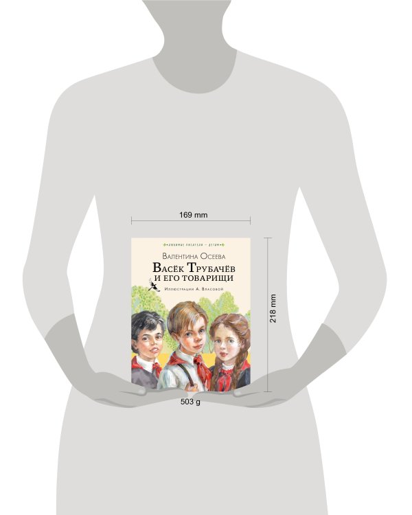 Васёк Трубачёв и его товарищи (нов.)