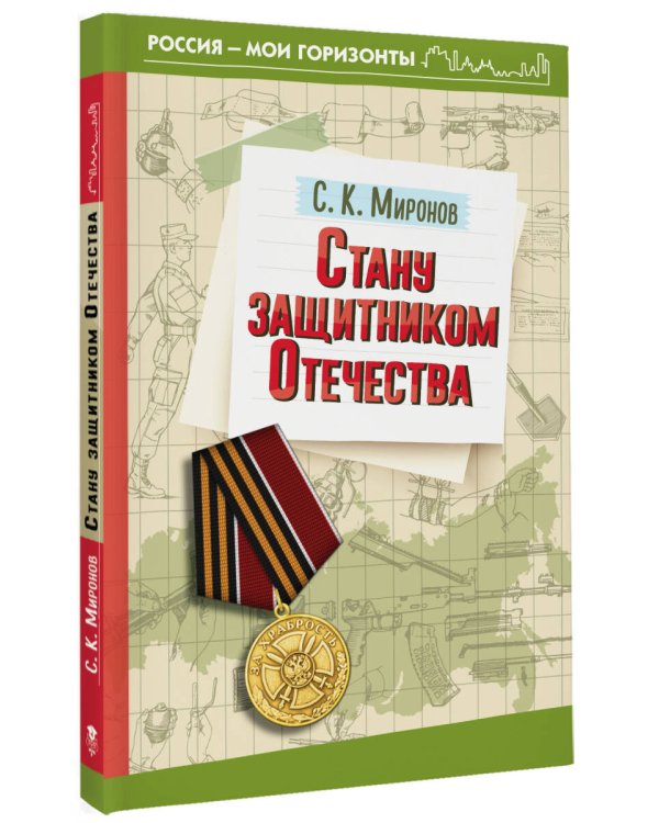 Стану защитником Отечества