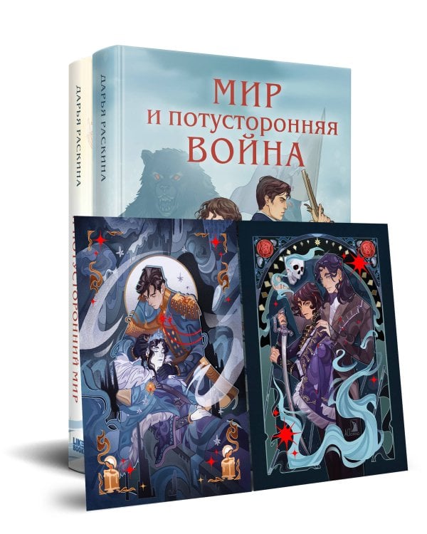 Комплект из 2-х книг: Война и потусторонний мир + Мир и потусторонняя война + закладка