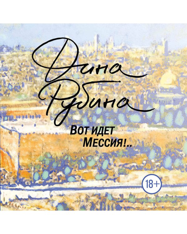 Вот идет Мессия!..