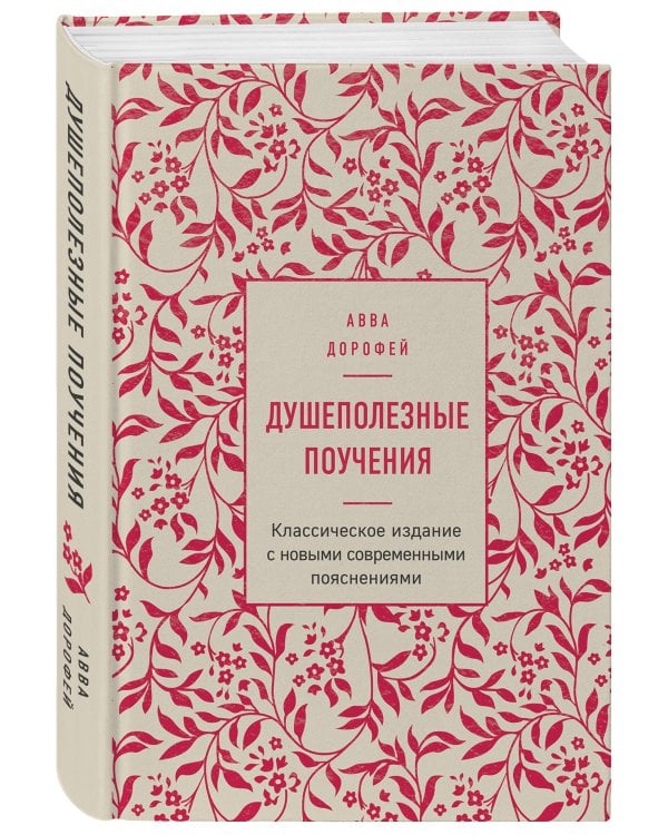 Душеполезные поучения