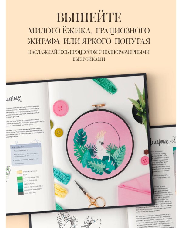 Живая вышивка шаг за шагом. 30 дизайнов, которые научат вышивать с нуля