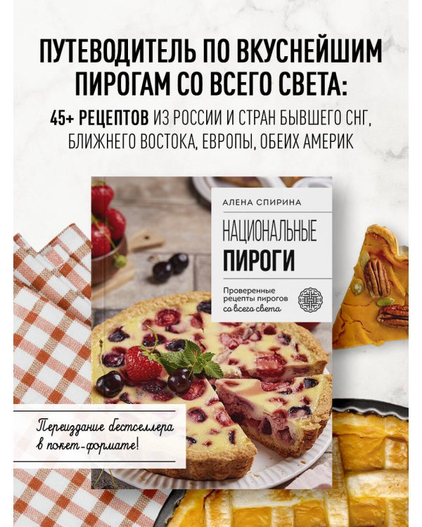 Национальные пироги. Проверенные рецепты пирогов со всего света