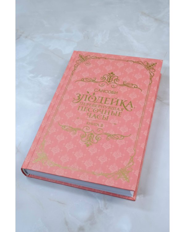 Злодейка, перевернувшая песочные часы. Книга 2 (новелла)