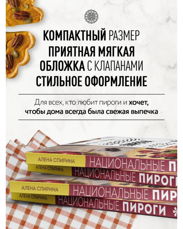 Национальные пироги. Проверенные рецепты пирогов со всего света