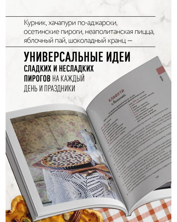 Национальные пироги. Проверенные рецепты пирогов со всего света