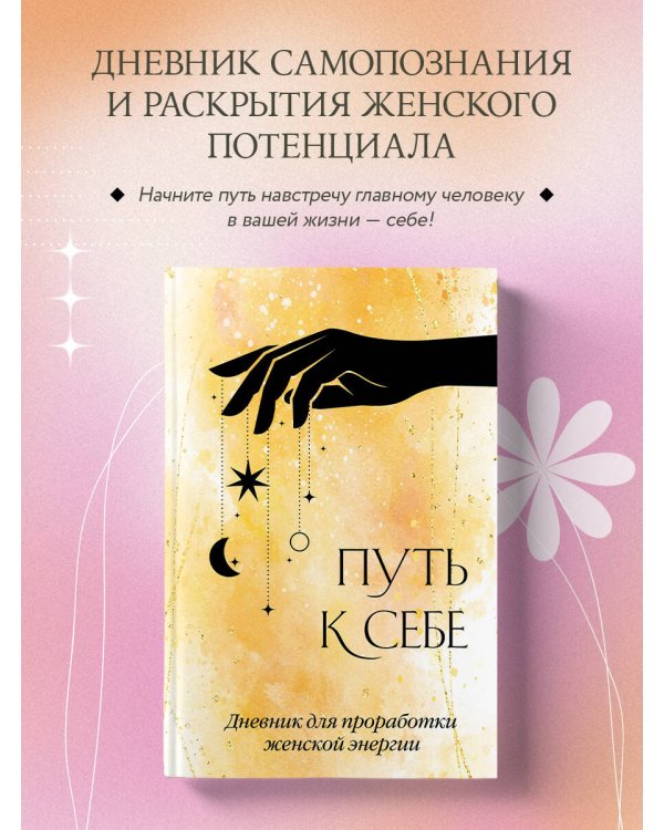 Путь к себе. Дневник для проработки женской энергии