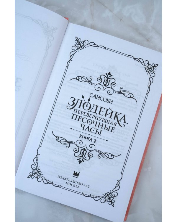 Злодейка, перевернувшая песочные часы. Книга 2 (новелла)