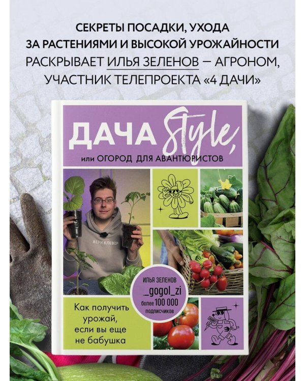Дача Style, или огород для авантюристов. Как получить урожай, если вы еще не бабушка