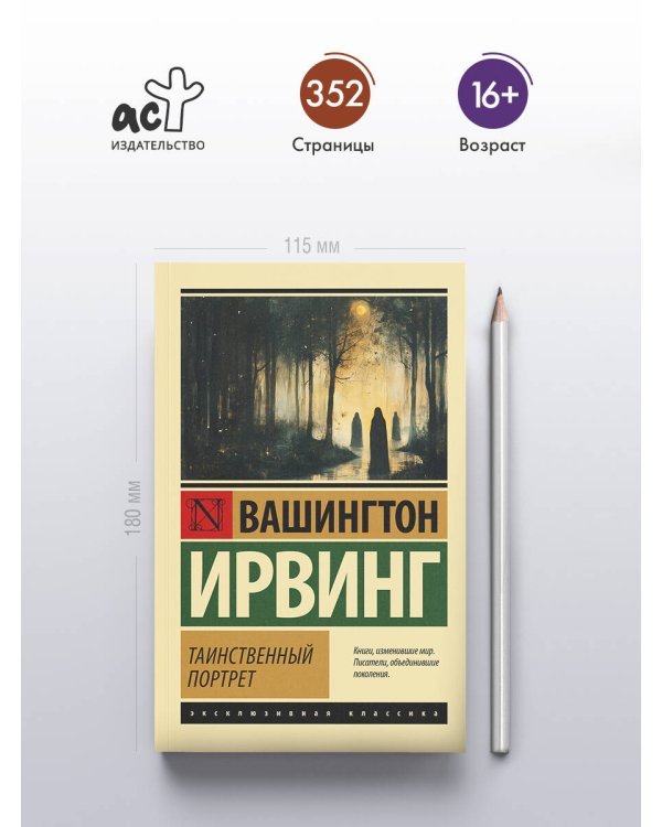 Таинственный портрет