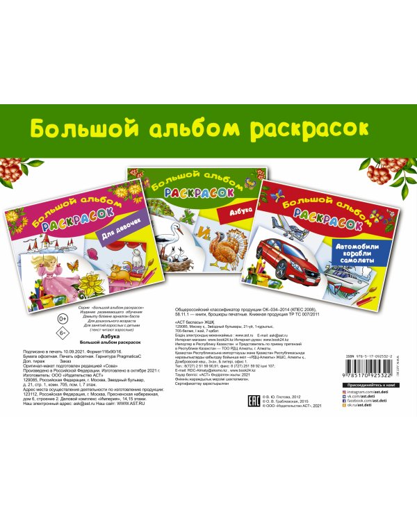 Азбука. Большой альбом раскрасок