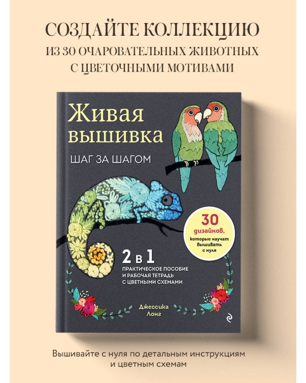 Живая вышивка шаг за шагом. 30 дизайнов, которые научат вышивать с нуля