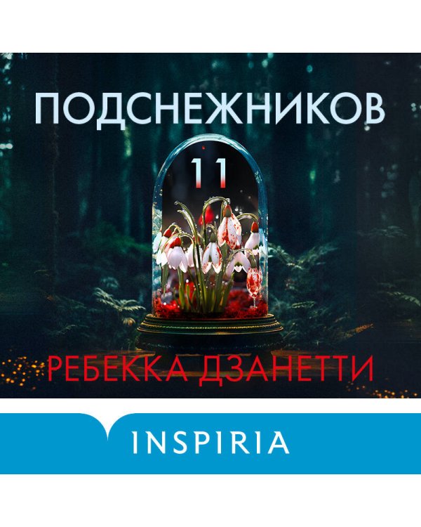 Одиннадцать подснежников (#1)