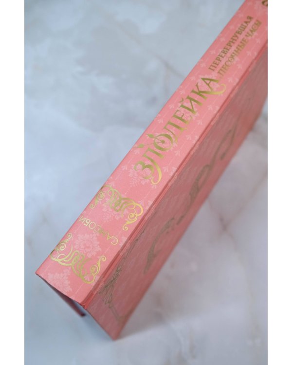 Злодейка, перевернувшая песочные часы. Книга 2 (новелла)