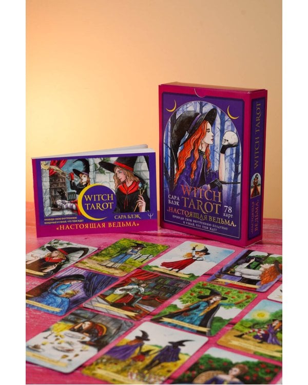 Witch Tarot «Настоящая ведьма». Пробуди свою внутреннюю колдунью и узнай, что тебя ждет