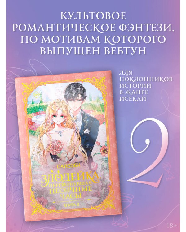 Злодейка, перевернувшая песочные часы. Книга 2 (новелла)