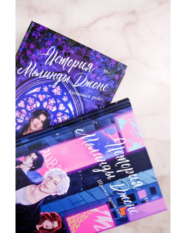 История Мелинды Джонс: Шрамы прошлого