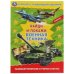Военная техника. Раскраска с развивающими заданиями. Найди и покажи. 214х290 мм. Умка в кор.50шт