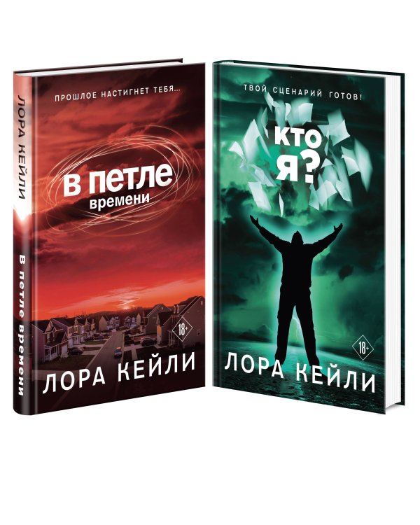 Комплект триллеров В петле времени + Кто я?