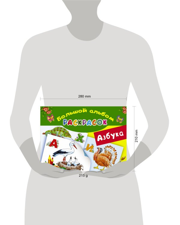Азбука. Большой альбом раскрасок