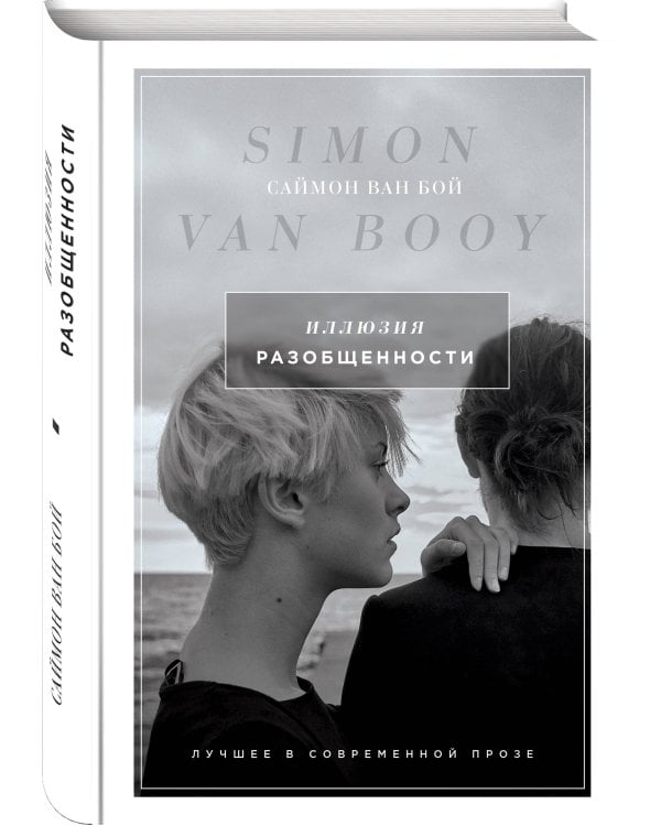 Иллюзия разобщенности