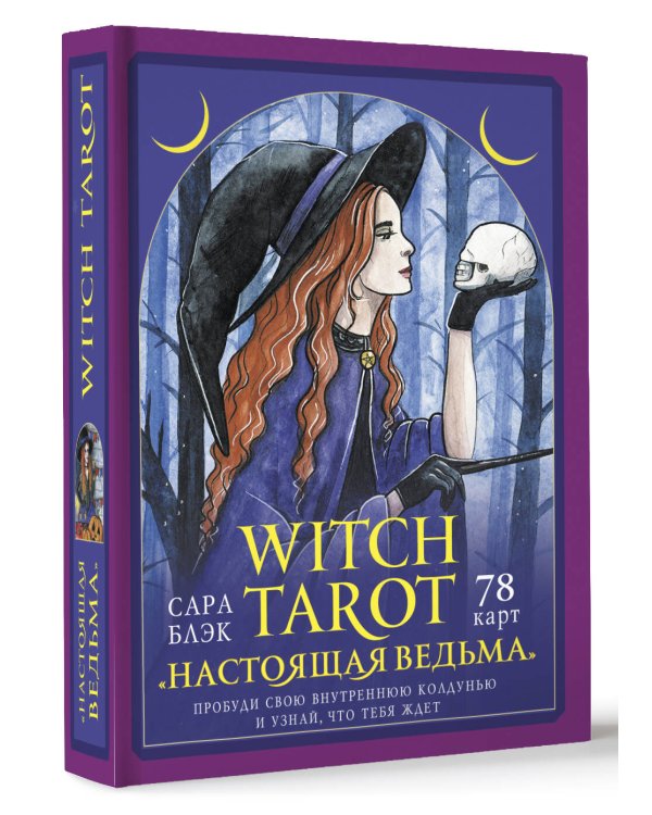 Witch Tarot «Настоящая ведьма». Пробуди свою внутреннюю колдунью и узнай, что тебя ждет