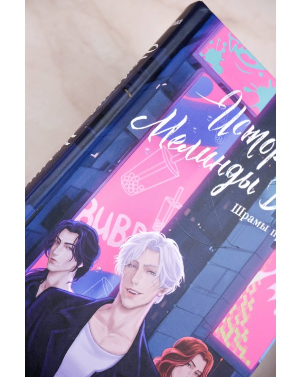 История Мелинды Джонс: Шрамы прошлого