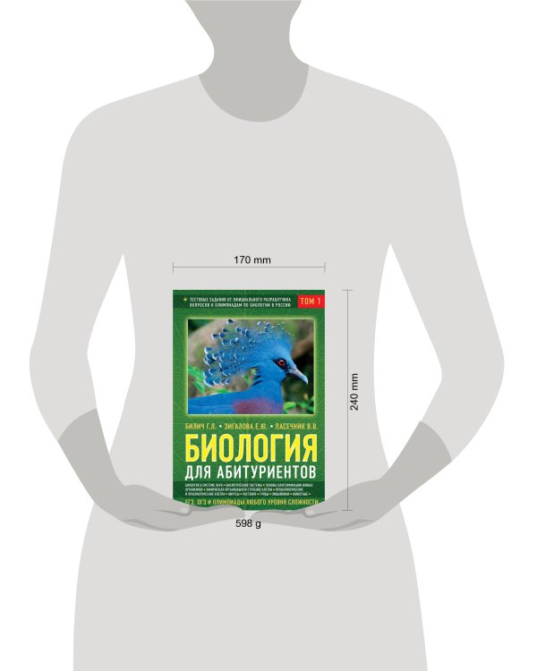 Биология для абитуриентов: ЕГЭ, ОГЭ и Олимпиады любого уровня сложности, в 2-х тт. Том 1: Основы классификации, Клетка, Вирусы, Растения, Животные