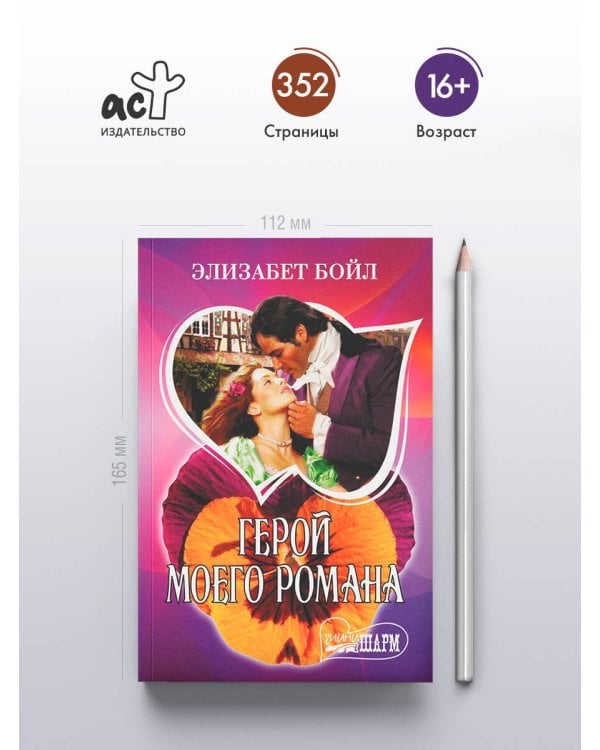 Герой моего романа