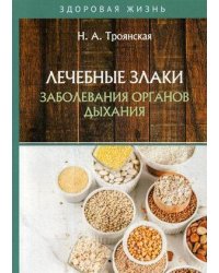 Лечебные злаки и заболевания органов дыхания