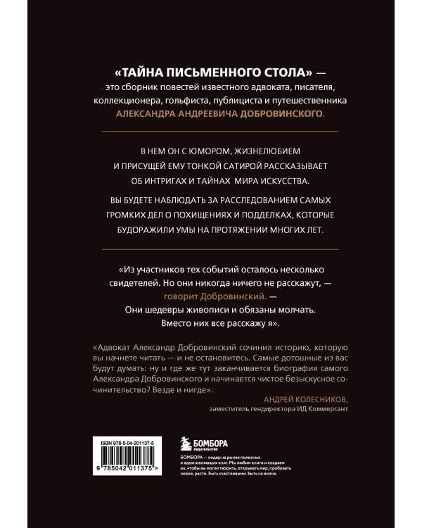 Тайна письменного стола. Детективные истории из жизни известного адвоката