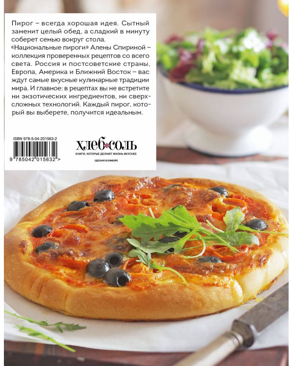Национальные пироги. Проверенные рецепты пирогов со всего света