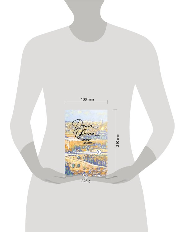 Вот идет Мессия!..