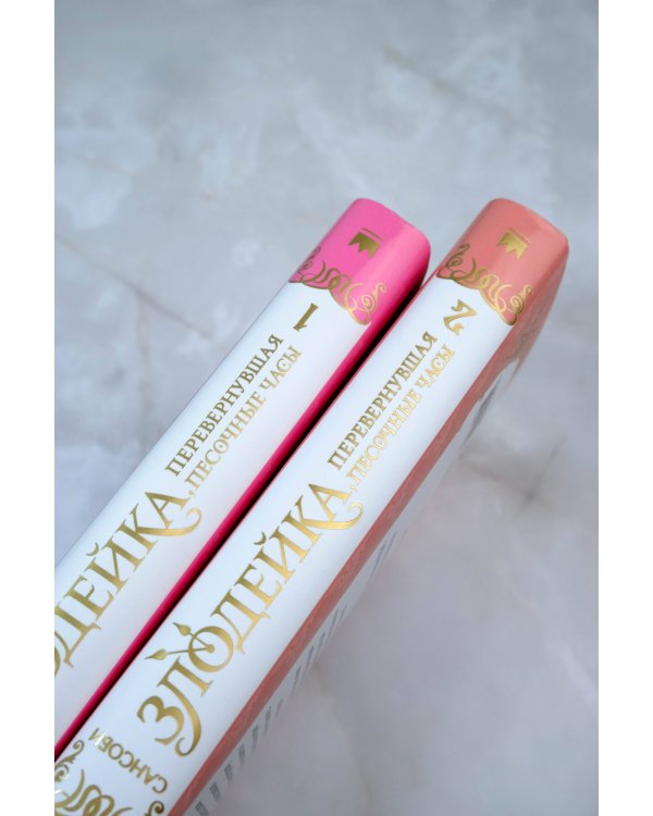 Злодейка, перевернувшая песочные часы. Книга 2 (новелла)