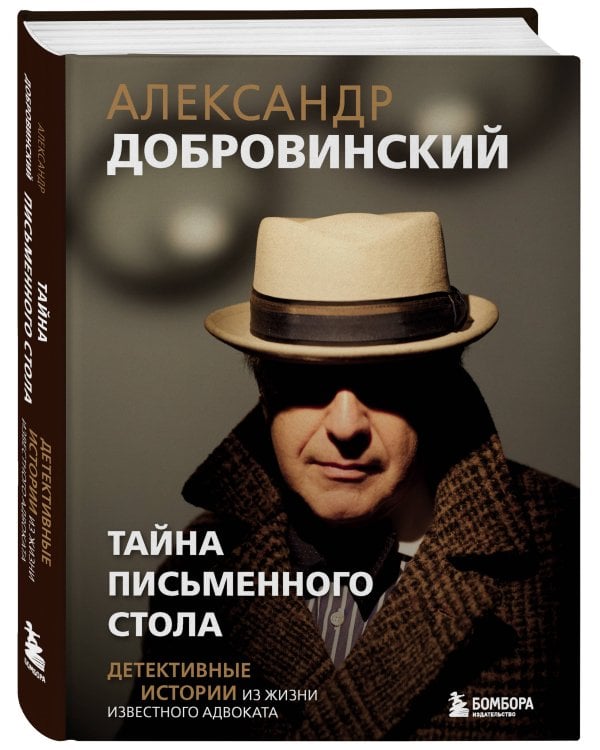 Тайна письменного стола. Детективные истории из жизни известного адвоката