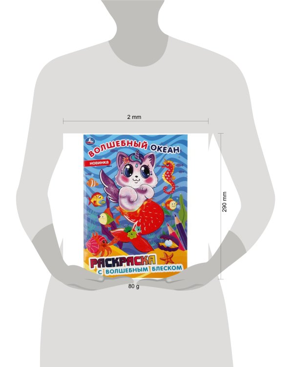 "УМКА". ВОЛШЕБНЫЙ ОКЕАН. РАСКРАСКА С ВОЛШЕБНЫМ БЛЕСКОМ (ПЕРВАЯ РАСКРАСКА С ЛАКОМ) в кор.50шт