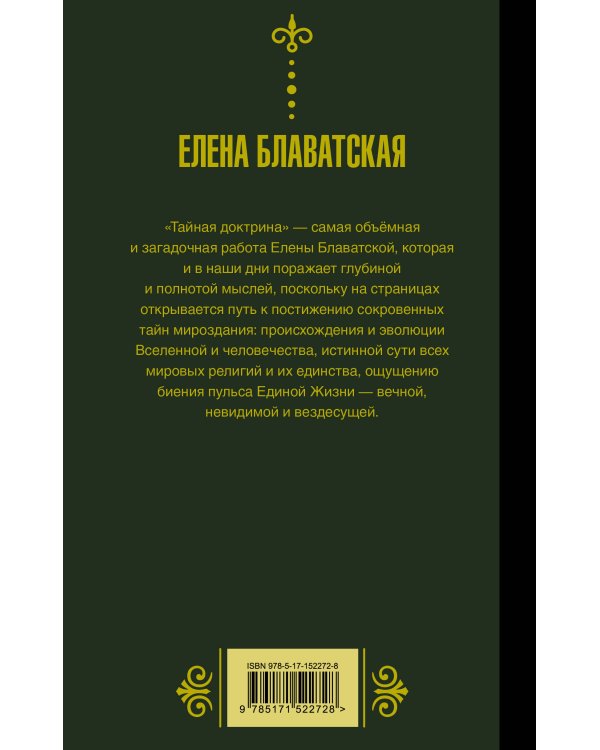 Тайная доктрина. Космогенезис