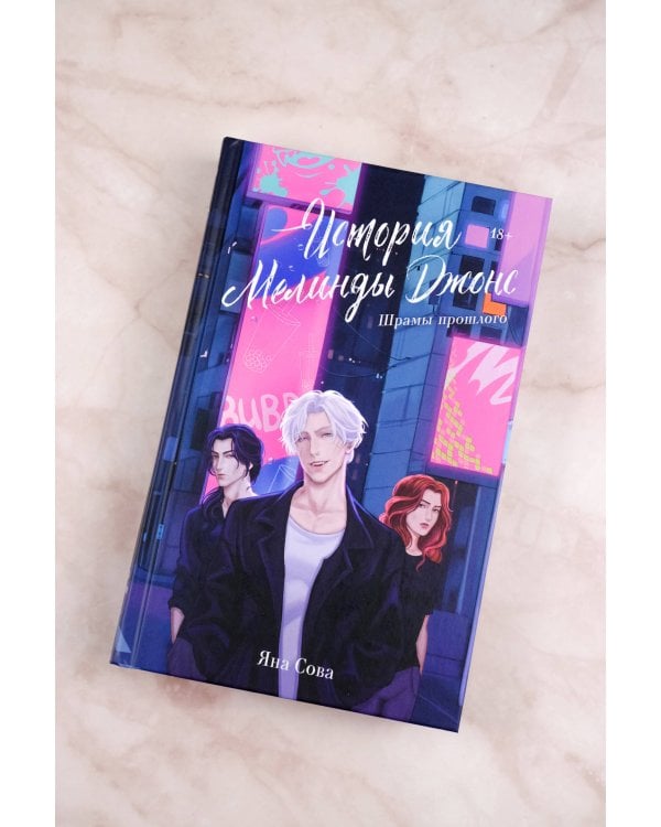 История Мелинды Джонс: Шрамы прошлого